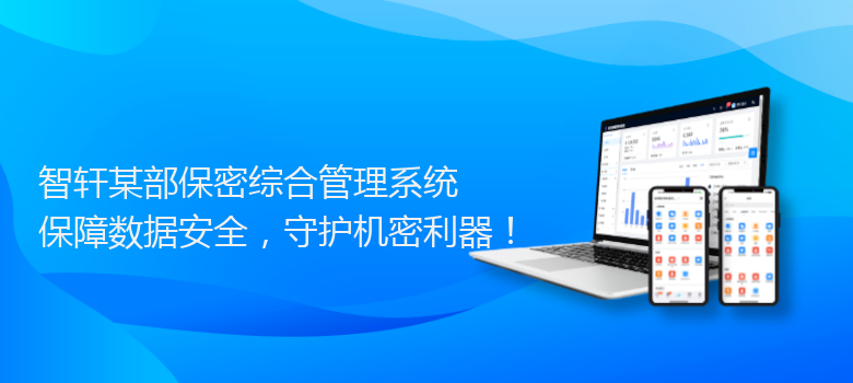 某部保密综合管理系统